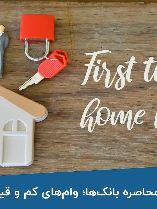 خانه‌اولی‌ها در محاصره بانک‌ها وام‌های کم و قیمت‌های نجومی