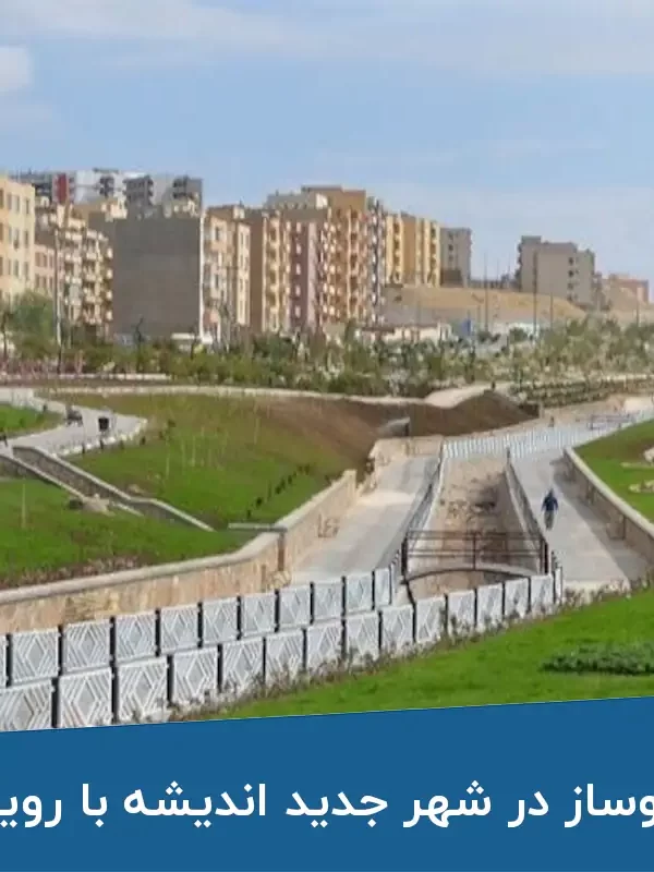 رونق ساخت‌وساز در شهر جدید اندیشه با رویکرد مشارکتی