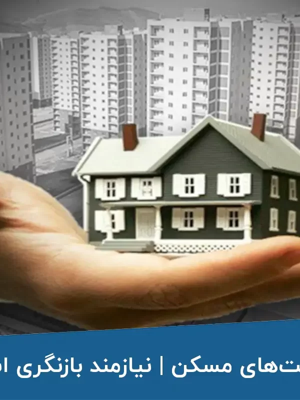 سیاست‌های مسکن نیازمند بازنگری اساسی