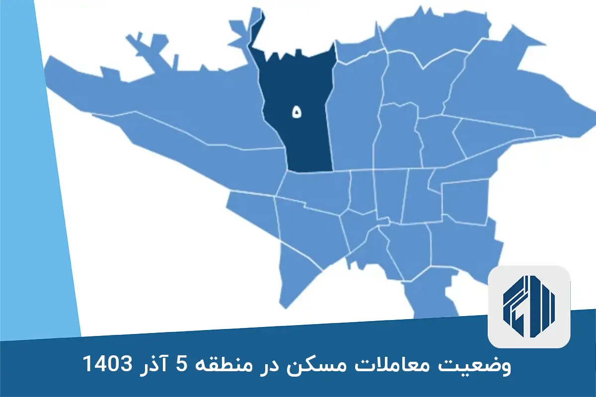 وضعیت معاملات مسکن در منطقه ۵