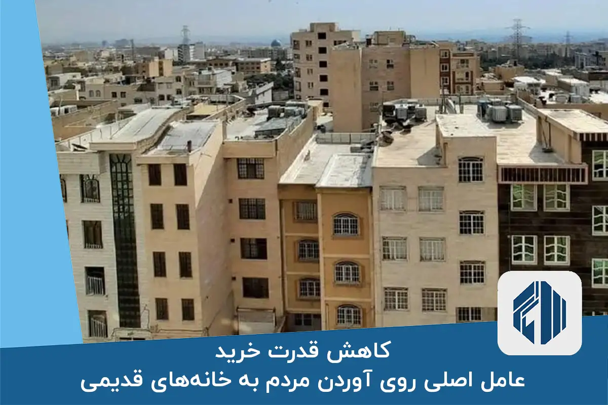 کاهش قدرت خرید عامل اصلی روی آوردن مردم به خانه‌های قدیمی