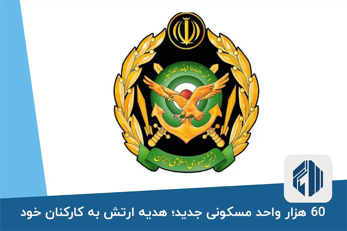 ۶۰ هزار واحد مسکونی جدید؛ هدیه ارتش به کارکنان خود