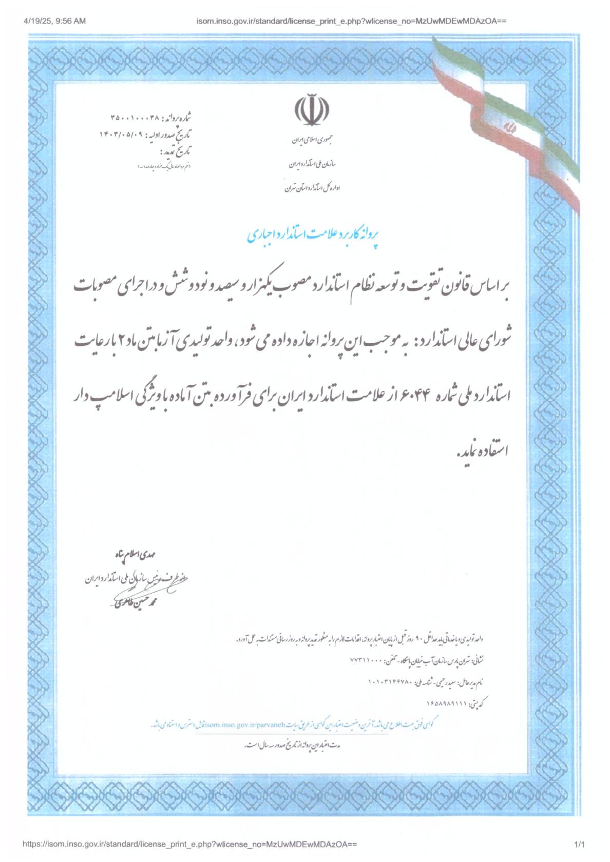 پروانه کاربرد علامت استاندارد اجباری 1