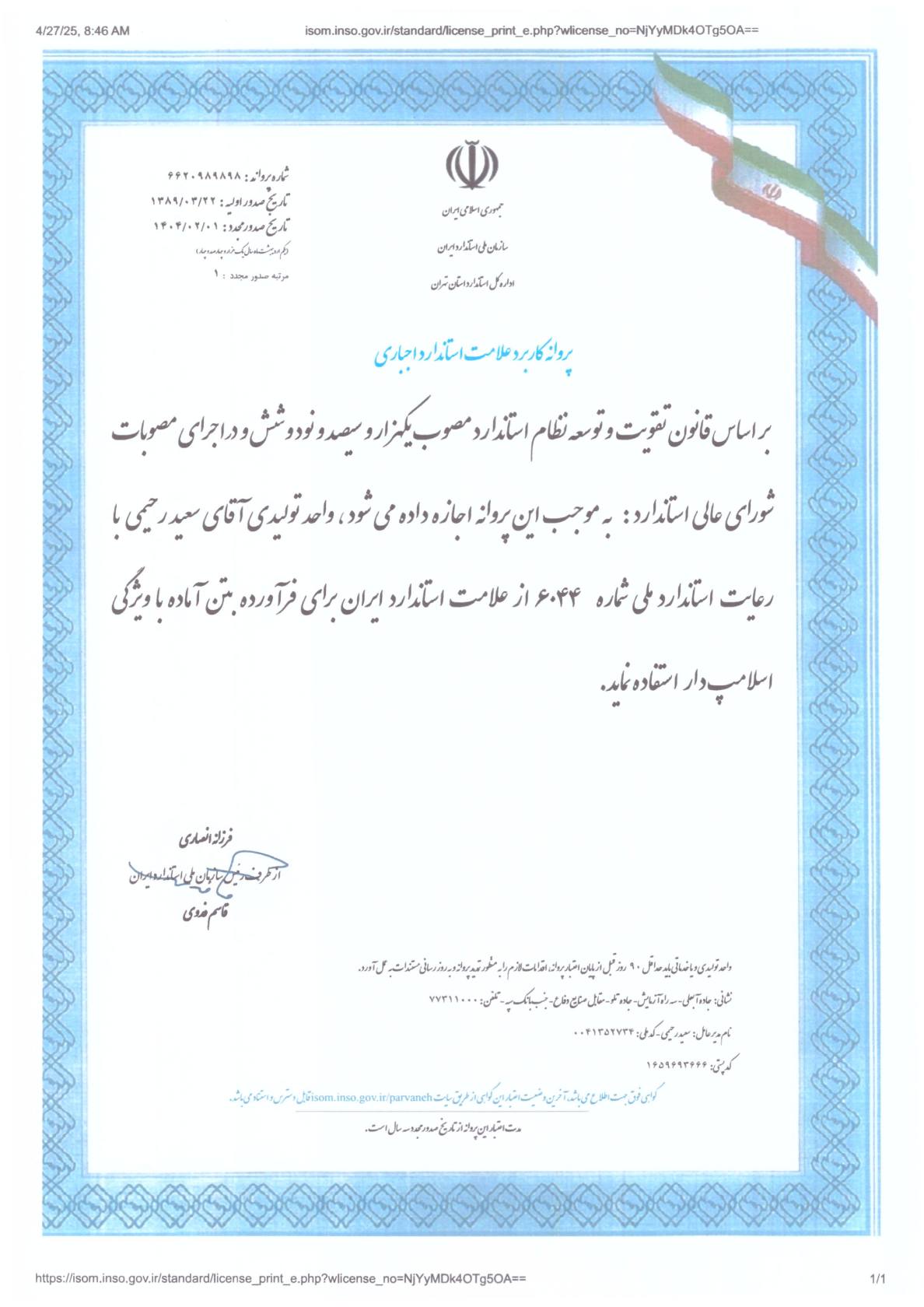 پروانه کاربرد علامت استاندارد اجباری